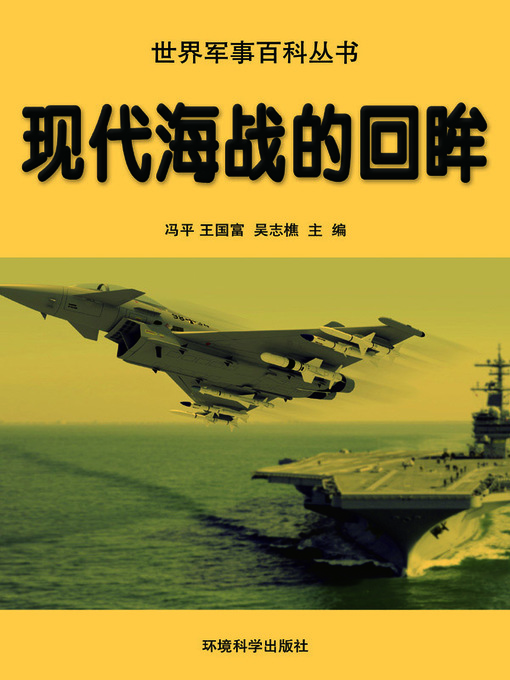 Title details for 世界军事百科丛书(Series of World Military Encyclopedia) by 冯平 - Available